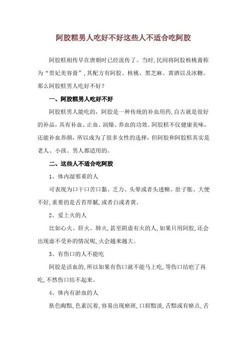 阿胶糕男人吃好不好 这些人不适合吃阿胶