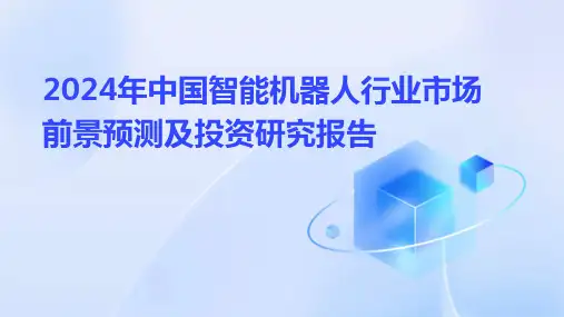 2024年中国智能机器人行业市场前景预测及投资研究报告