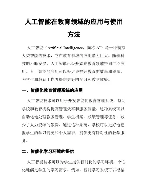 人工智能在教育领域的应用与使用方法