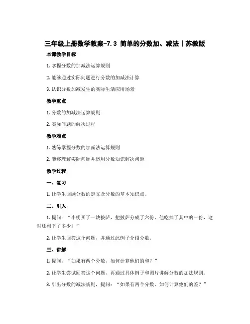 三年级上册数学教案-7.3 简单的分数加、减法丨苏教版 