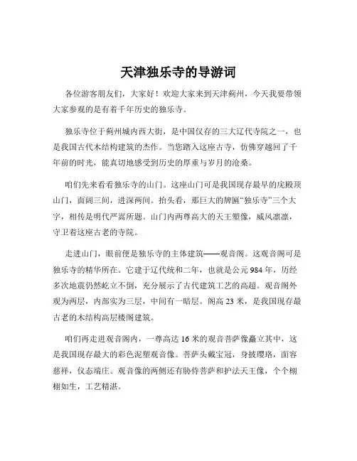 天津独乐寺的导游词