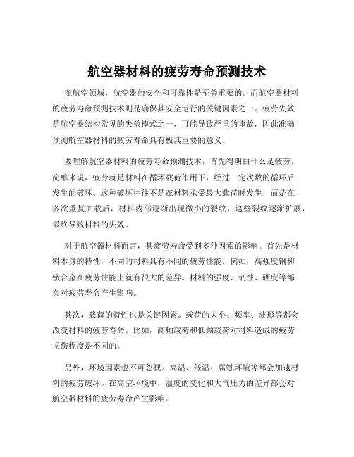 航空器材料的疲劳寿命预测技术
