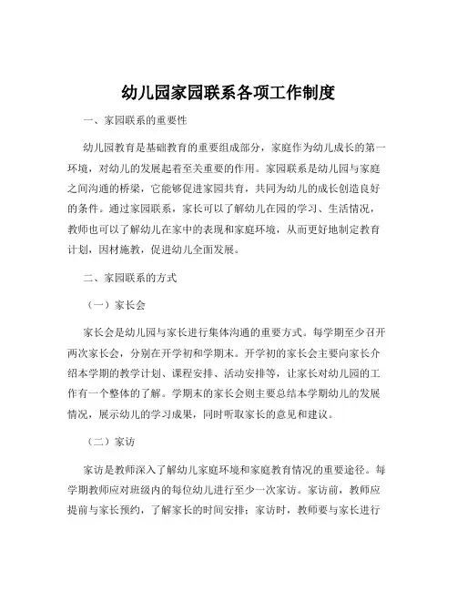 幼儿园家园联系各项工作制度