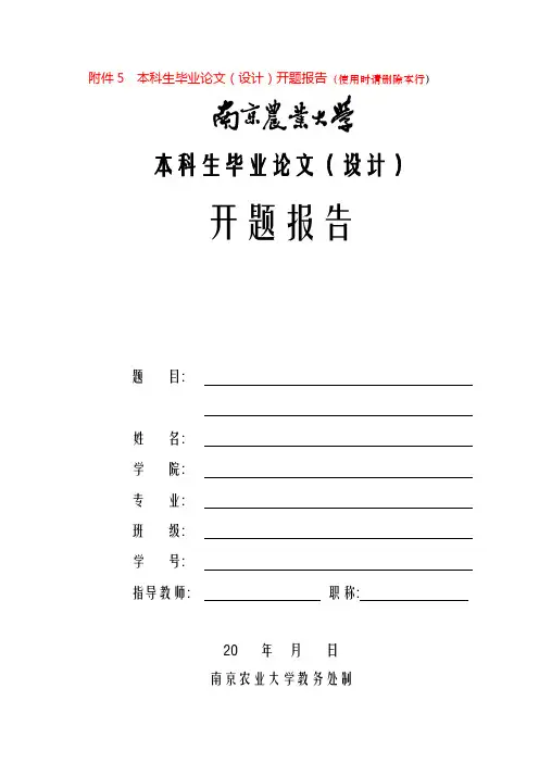 本科生毕业论文(设计)开题报告(使用时请删除本行)