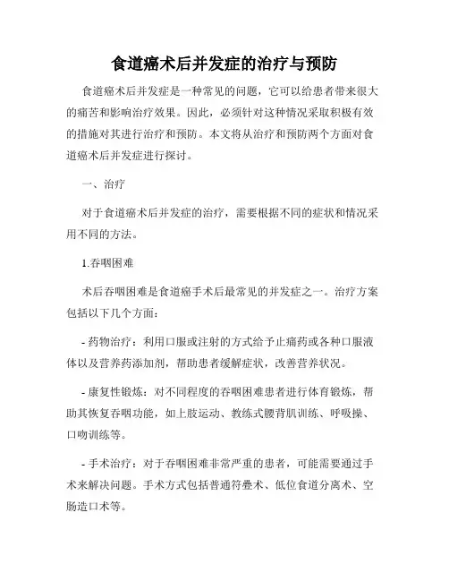 食道癌术后并发症的治疗与预防
