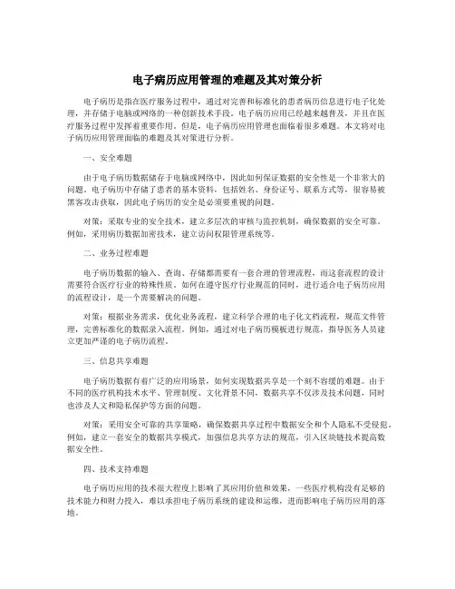 电子病历应用管理的难题及其对策分析