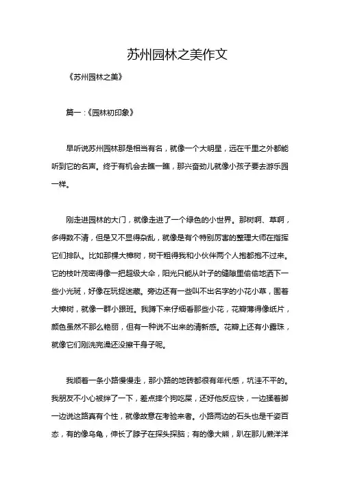 苏州园林之美作文