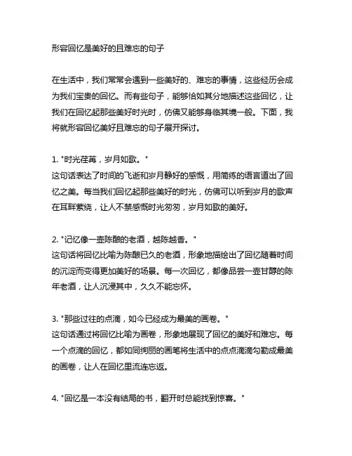 形容回忆是美好的且难忘的的句子