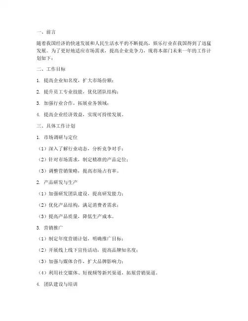 娱乐行业的工作计划书模板