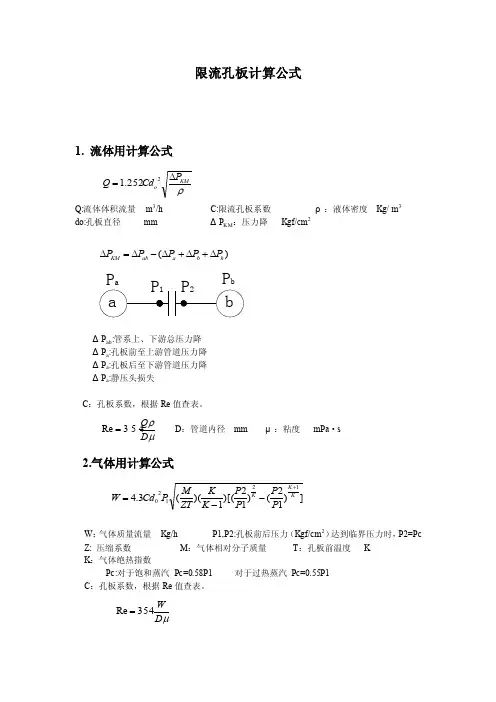 限流孔板计算公式