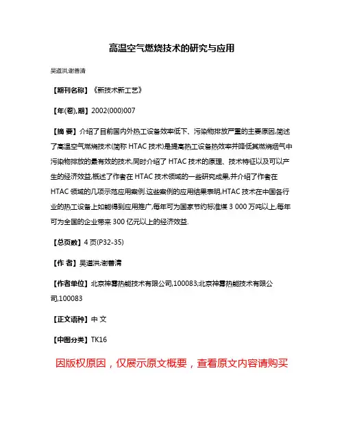 高温空气燃烧技术的研究与应用