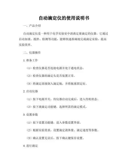 自动滴定仪的使用说明书