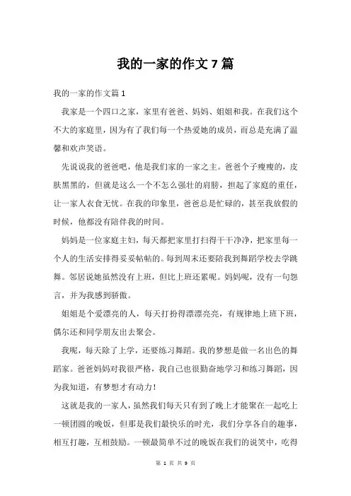 我的一家的作文7篇