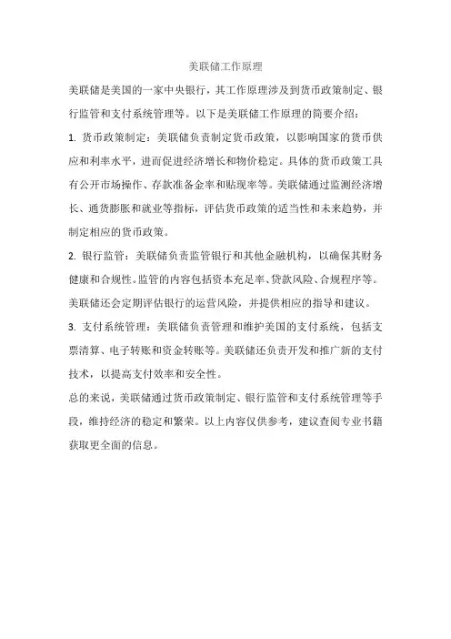 美联储工作原理