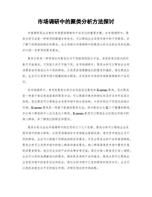 市场调研中的聚类分析方法探讨