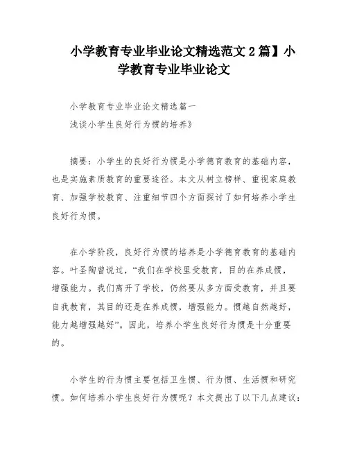 小学教育专业毕业论文精选范文2篇】小学教育专业毕业论文