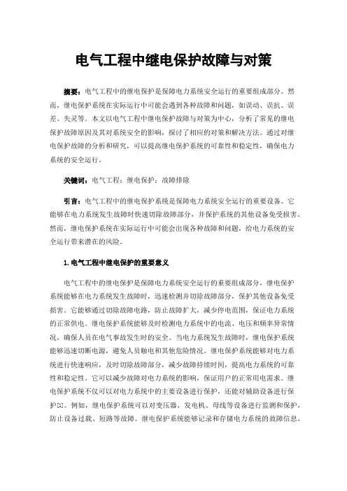 电气工程中继电保护故障与对策