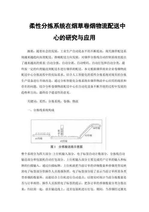柔性分拣系统在烟草卷烟物流配送中心的研究与应用