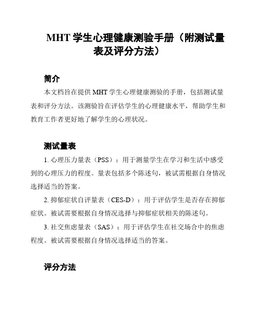 MHT学生心理健康测验手册(附测试量表及评分方法)