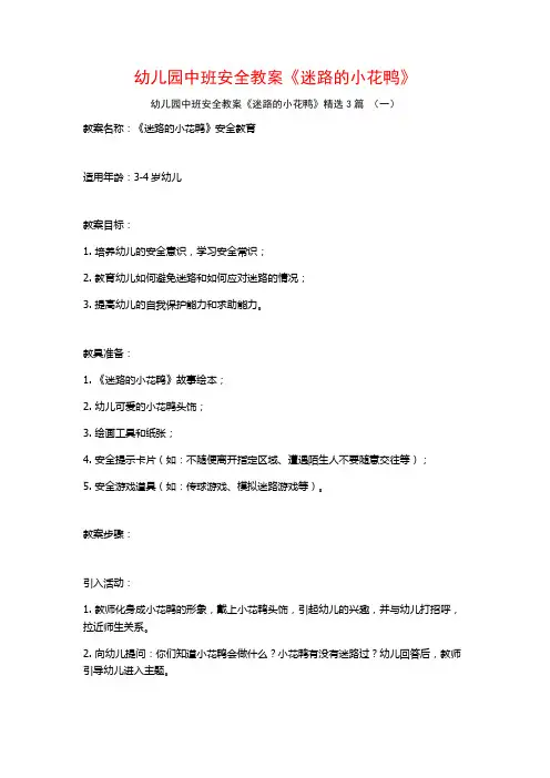 幼儿园中班安全教案《迷路的小花鸭》3篇