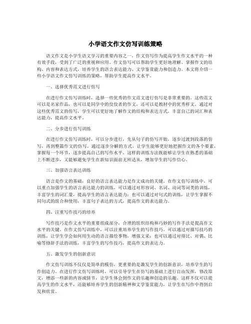 小学语文作文仿写训练策略