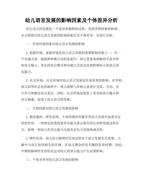 幼儿语言发展的影响因素及个体差异分析