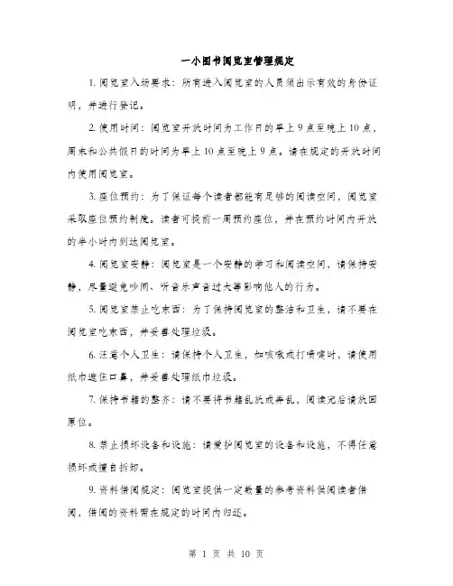 一小图书阅览室管理规定(4篇)