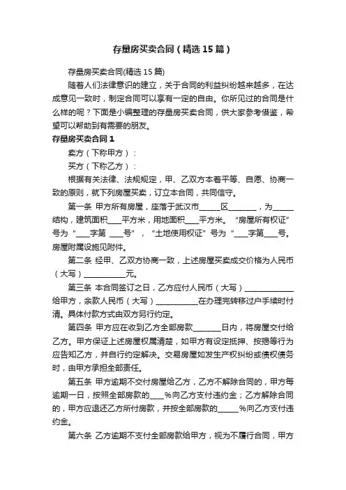 存量房买卖合同（精选15篇）