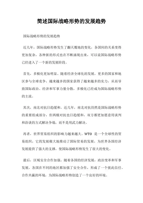 简述国际战略形势的发展趋势