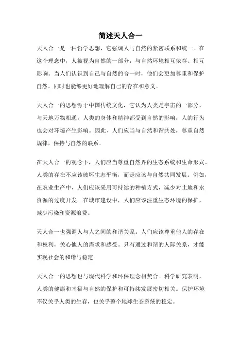 简述天人合一