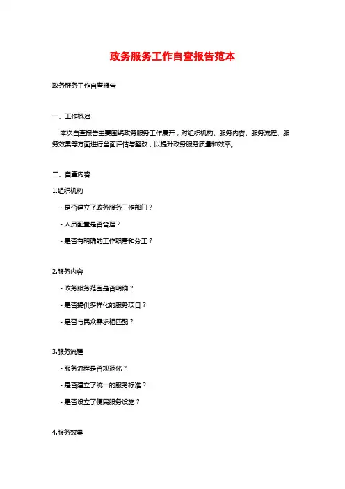 政务服务工作自查报告范本 (2)