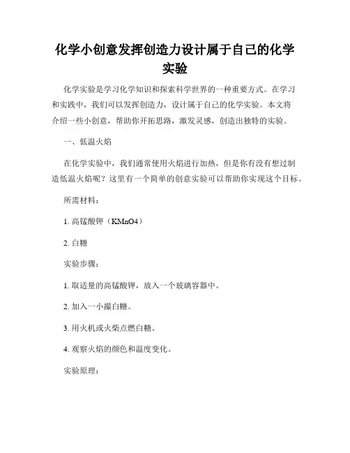 化学小创意发挥创造力设计属于自己的化学实验