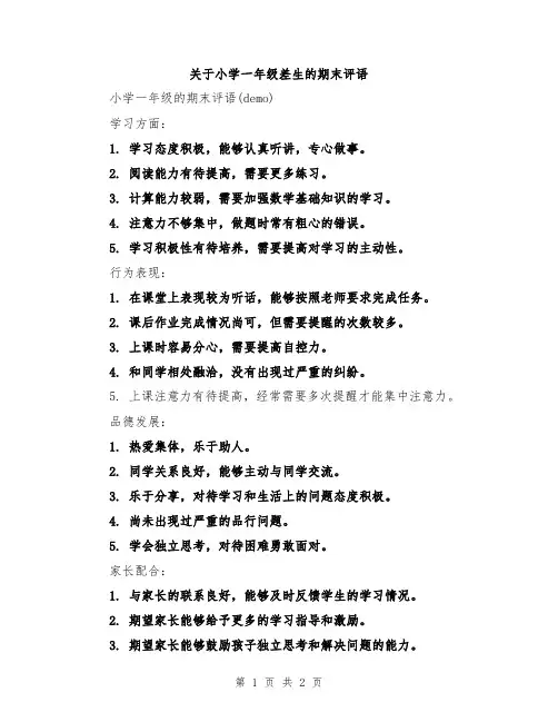 关于小学一年级差生的期末评语