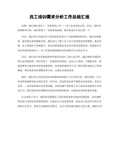 员工培训需求分析工作总结汇报