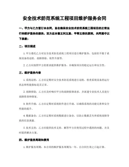 安全技术防范系统工程项目维护服务合同
