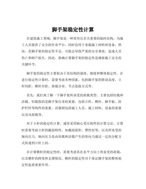 脚手架稳定性计算