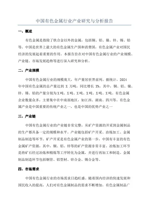 中国有色金属行业产业研究与分析报告