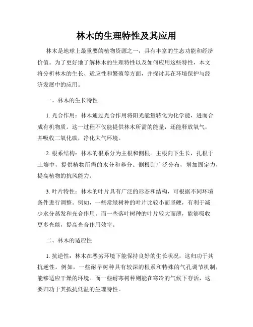 林木的生理特性及其应用
