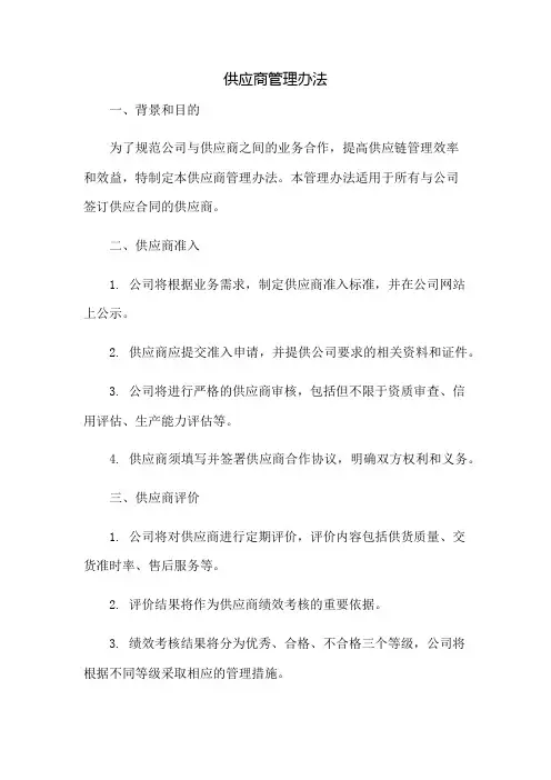 供应商管理办法