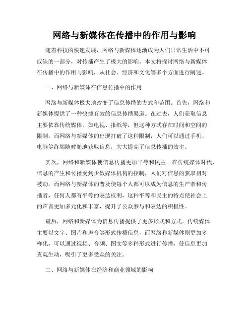 网络与新媒体在传播中的作用与影响