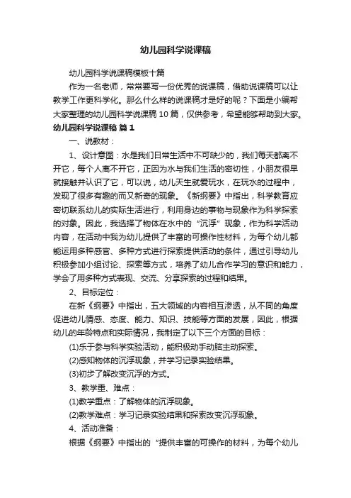 幼儿园科学说课稿模板十篇