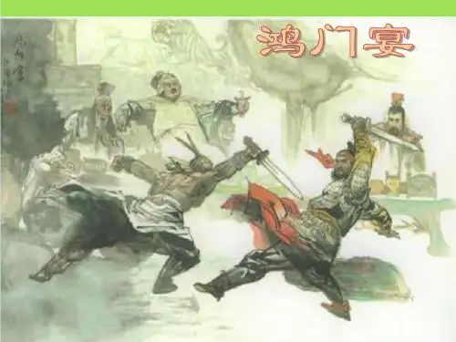 高中语文必修一：6鸿门宴