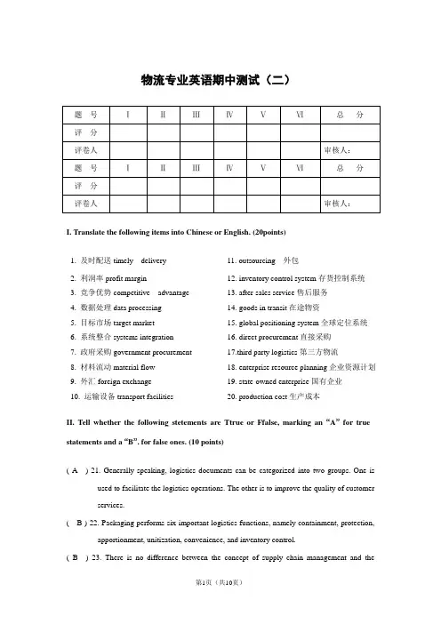 物流专业英语期中测试二答案