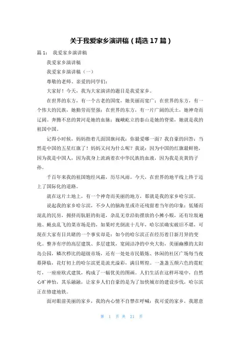 关于我爱家乡演讲稿(精选17篇)