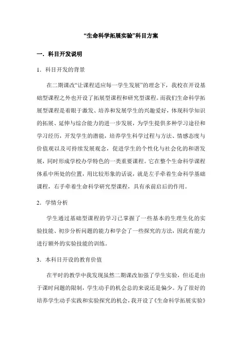 高中“生命科学拓展实验”科目方案