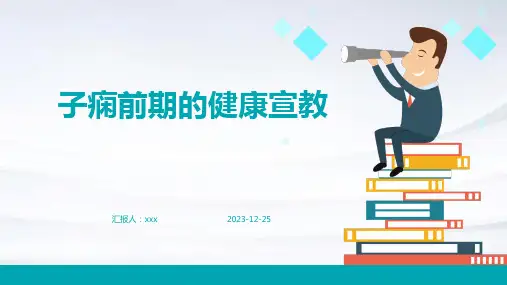 子痫前期的健康宣教PPT课件