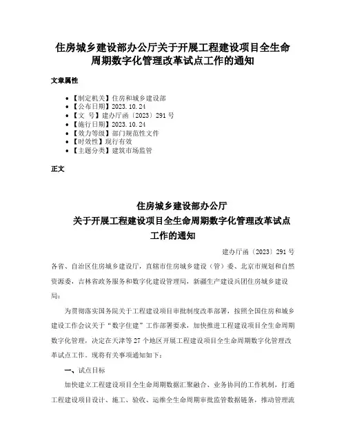 住房城乡建设部办公厅关于开展工程建设项目全生命周期数字化管理改革试点工作的通知