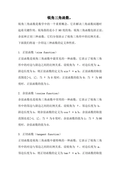 锐角三角函数。
