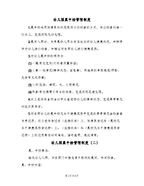 幼儿园晨午检管理制度(五篇)