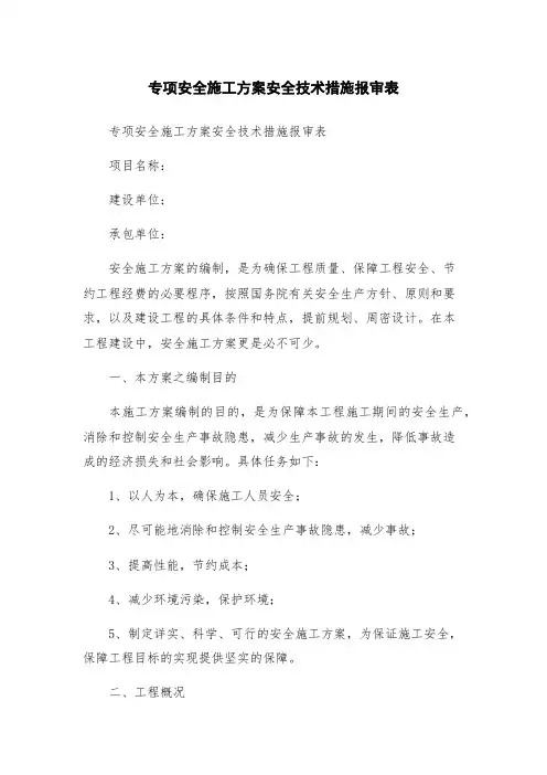 专项安全施工方案安全技术措施报审表